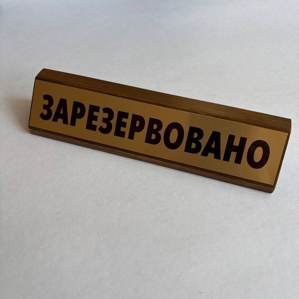 Настільна іменна табличка з дерева і металу, розмір 200х40 мм TAB032 фото