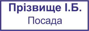 Іммений штамп з посадою та ПІБ, розміром 38х14 мм STM023 фото