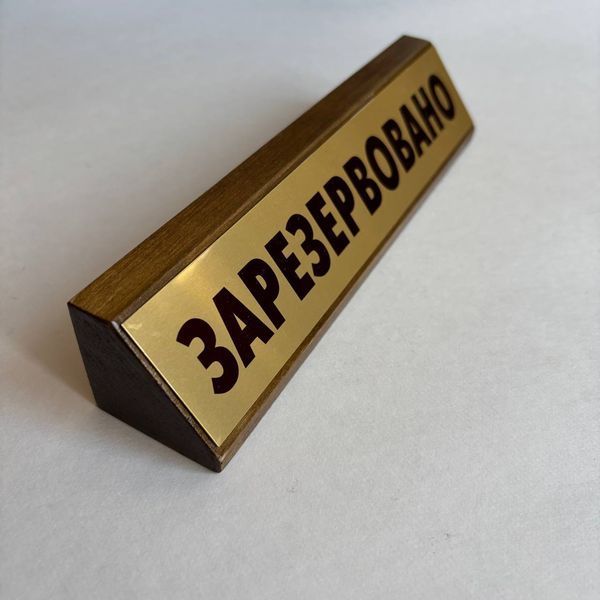 Настільна табличка ЗАРЕЗЕРВОВАНО з дерева і металу, розмір 200х40 мм TAB033 фото