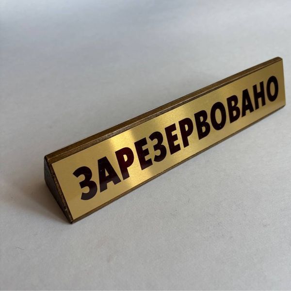 Двостороння настільна табличка &laquo;Зарезервовано / Reserved&raquo; з дерева і металу, розмір 200х40 мм TAB034 фото