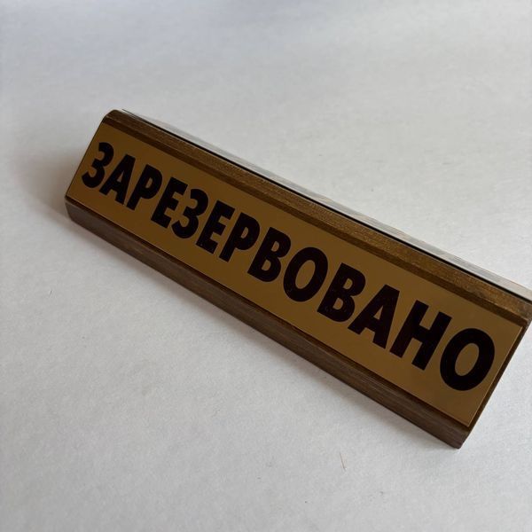 Двостороння настільна табличка &laquo;Reserved / Зарезервовано&raquo; з дерева і металу, розмір 200х75 мм TAB035 фото