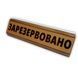 Двостороння настільна табличка &laquo;Reserved / Зарезервовано&raquo; з дерева і металу, розмір 200х75 мм TAB035 фото 1