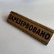 Двостороння настільна табличка &laquo;Reserved / Зарезервовано&raquo; з дерева і металу, розмір 200х75 мм TAB035 фото 3