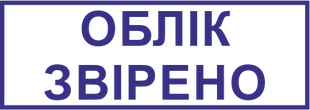 Штамп ОБЛІК ЗВІРЕНО з рамкою, розміром 38х14 мм STM024 фото