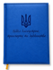 Щоденник НЕДАТОВАНИЙ з індивідуальним гравіюванням Блакитний NOTE007 фото