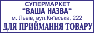 Штамп Супермаркет "НАЗВА" адреса, розміром 58х22 мм STM059 фото