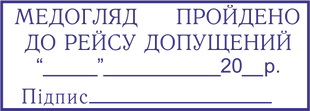 Штамп Медогляд пройдено до рейсу допущений, розміром 58х22 мм STM052 фото