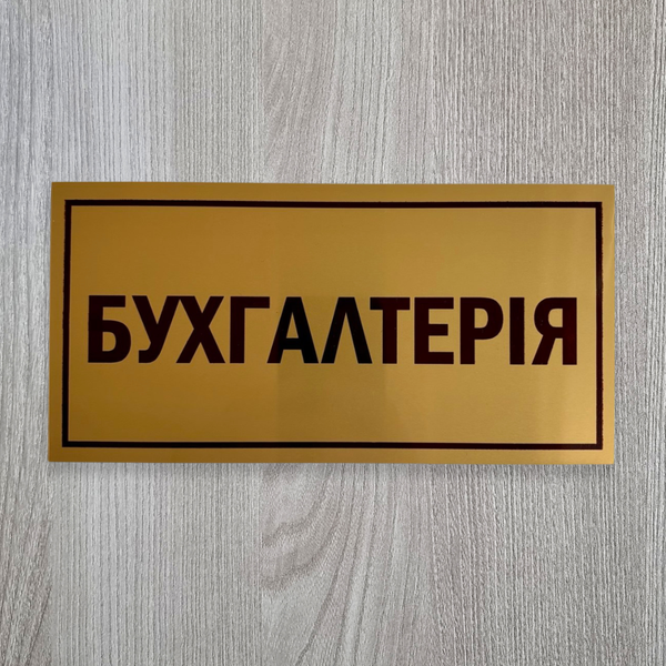 Металева табличка на двері БУХГАЛТЕРІЯ, розмір 200х100 мм TAB006 фото