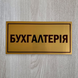 Металева табличка на двері БУХГАЛТЕРІЯ, розмір 200х100 мм TAB006 фото 2