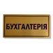 Металева табличка на двері БУХГАЛТЕРІЯ, розмір 200х100 мм TAB006 фото 1