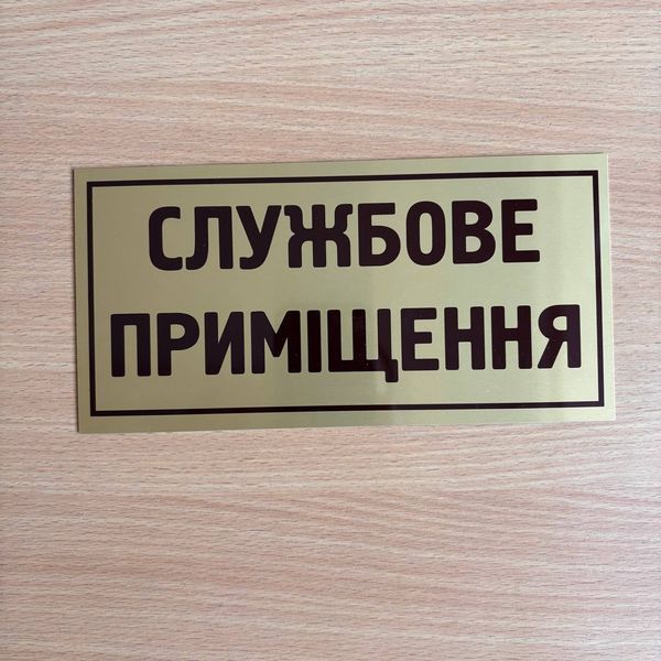 Металева табличка на двері СЛУЖБОВЕ ПРИМІЩЕННЯ, розмір 200х100 мм TAB008 фото