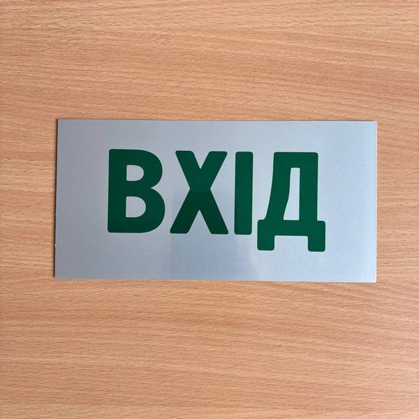 Металева табличка на двері ВХІД, розмір 200х100 мм TAB009 фото