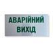 Металева табличка на двері АВАРІЙНИЙ ВИХІД, розмір 200х100 мм TAB010 фото 1