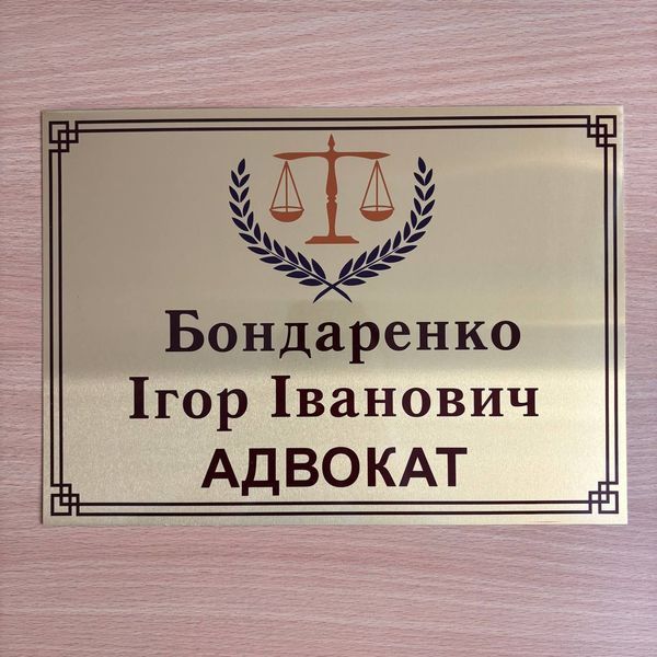 Металева іменна табличка на двері АДВОКАТ, розмір 280х200 мм TAB013 фото