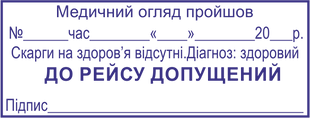 Штамп Медичний огляд пройшов до рейсу допущений, розміром 58х22 мм STM050 фото