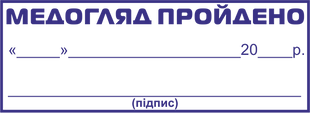 Штамп Медогляд пройдено, розміром 58х22 мм STM053 фото